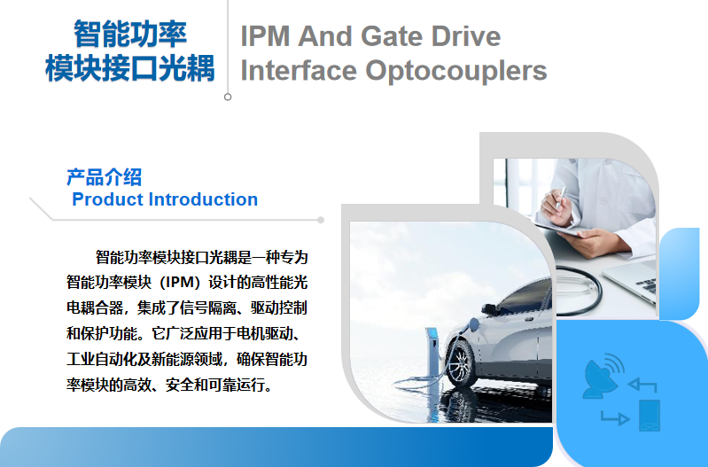 智能功率模块接口光耦